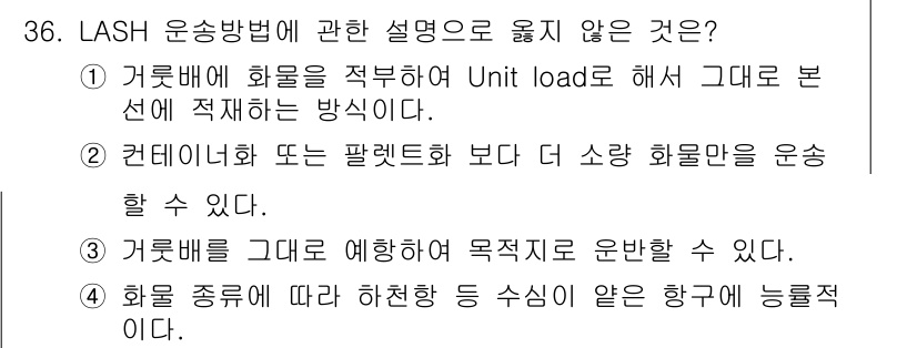 검량사 2024년 36번 - 정답은 2입니다. 컨테이너 또는 풀렛보다 소량 화물만을 운송할 수 있다는... 에 관한 핵심 기출문제