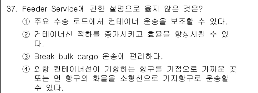 검량사 2024년 37번 - . Break bulk cargo 운송을 편리하다.

이유: Feeder... 에 관한 핵심 기출문제