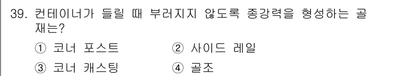 검량사 2024년 39번 - 정답은 2. 사이드 레일입니다. 사이드 레일은 컨테이너가 쏠리거나 부러지... 에 관한 핵심 기출문제