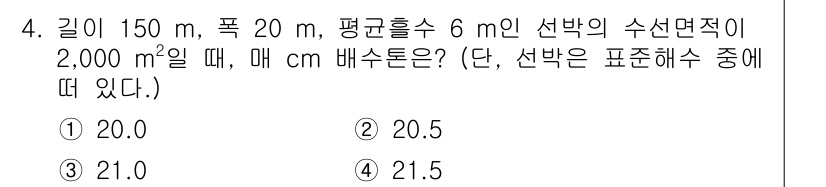 검량사 2024년 4번 - 주어진 문제에서 주어진 선박의 전체 체적을 계산하면, 수중에서의 부력에 ... 에 관한 핵심 기출문제