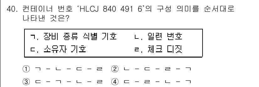 검량사 2024년 40번 - 'HLCJ 840 491 6'의 구성에서 첫 번째 글자는 장비 종류를 나... 에 관한 핵심 기출문제