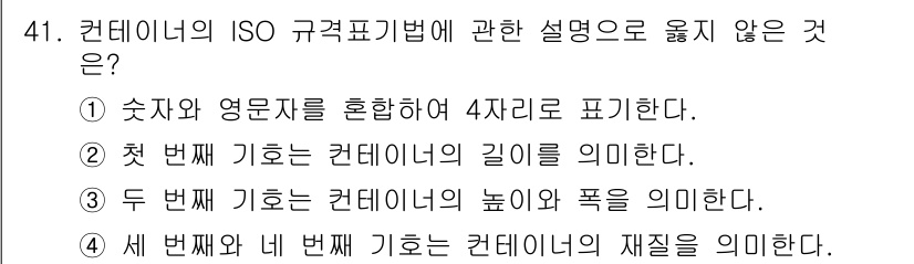 검량사 2024년 41번 - . 

네 번째 기호는 컨테이너의 재질을 의미하지 않기 때문에 올바르지 ... 에 관한 핵심 기출문제