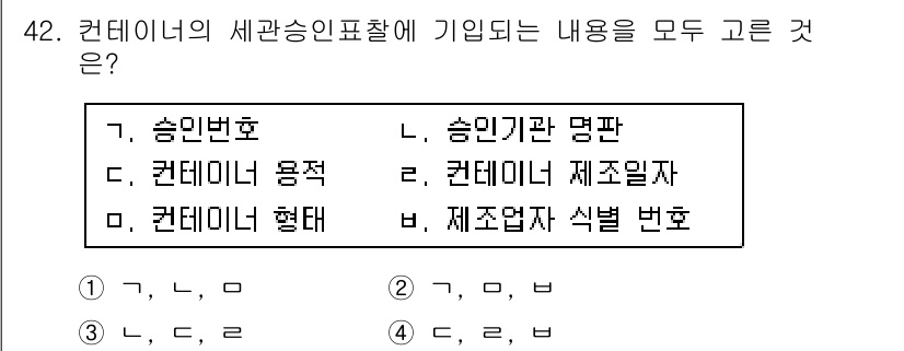 검량사 2024년 42번 - . 

컨테이너의 세관 신고에 필요한 내용은 주로 해당 컨테이너의 용적,... 에 관한 핵심 기출문제