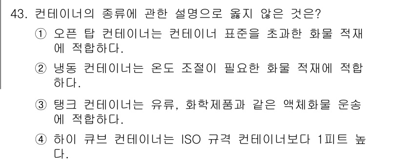 검량사 2024년 43번 - .  
오픈 탑 컨테이너는 일반적으로 고체 화물을 적재하는 용도로 사용되... 에 관한 핵심 기출문제