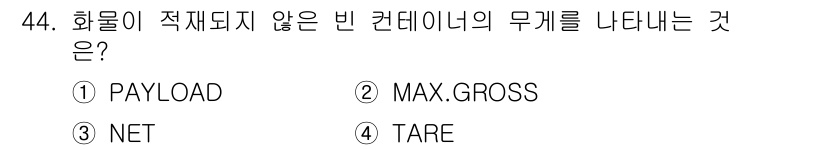 검량사 2024년 44번 - 정답은 4번 TARE입니다. TARE는 컨테이너 자체의 무게를 의미하며,... 에 관한 핵심 기출문제
