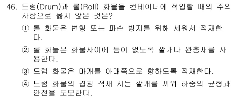 검량사 2024년 46번 - 드럼 화물은 마개를 아래쪽으로 향하도록 적재해야 하며, 이는 화물의 균형... 에 관한 핵심 기출문제