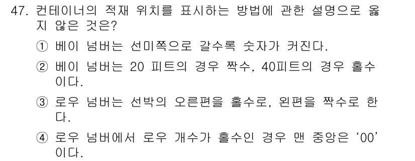 검량사 2024년 47번 - 해설: 20피트와 40피트의 경우 각각의 길이를 나타내는 방법으로 특정 ... 에 관한 핵심 기출문제