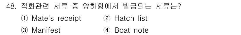 검량사 2024년 48번 - 정답은 4번 "Boat note"입니다. 이는 적화 관련 서류로, 화물 ... 에 관한 핵심 기출문제