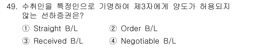 검량사 2024년 49번 - . Straight B/L

Straight B/L은 특정 수취인에게만 ... 에 관한 핵심 기출문제