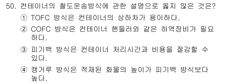 검량사 2024년 50번 - 캥거루 방식은 적재된 화물의 높이에 따라 피킹백 방법보다 높지 않아야 합... 에 관한 핵심 기출문제