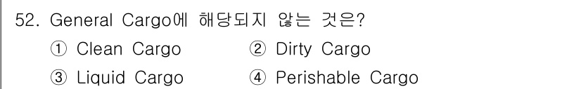 검량사 2024년 52번 - General Cargo에 해당되지 않는 것은 "Clean Cargo"입... 에 관한 핵심 기출문제