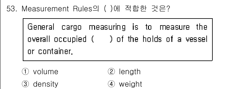 검량사 2024년 53번 - 정답은 1번 'volume'입니다. 일반 화물 측정은 선박이나 컨테이너의... 에 관한 핵심 기출문제