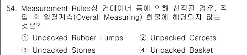검량사 2024년 54번 - 정답은 4번 "Unpacked Basket"입니다. 다른 물품들은 측정이... 에 관한 핵심 기출문제