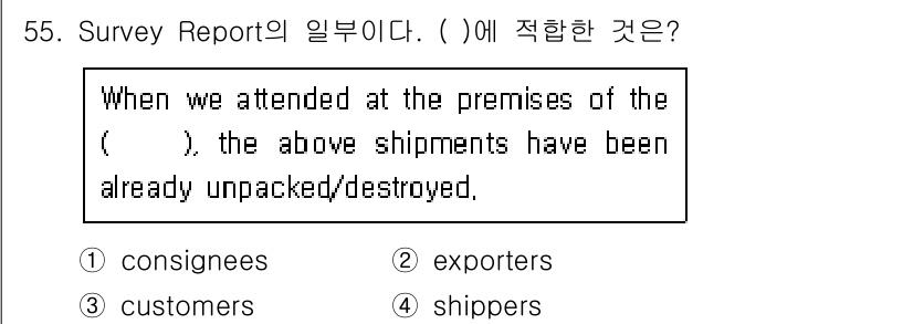 검량사 2024년 55번 - 정답은 1번, consignees입니다. Shipment의 수취인을 나타... 에 관한 핵심 기출문제