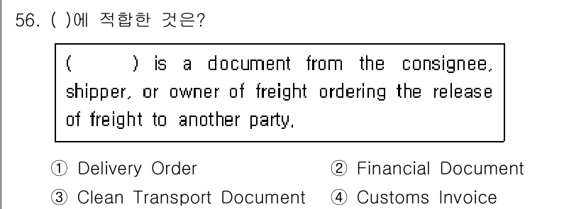 검량사 2024년 56번 - . 

정답인 이유: "Delivery Order"는 화물의 인수권을 부... 에 관한 핵심 기출문제