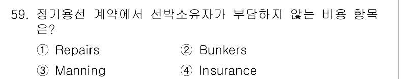 검량사 2024년 59번 - 정기용선 계약에서 선박소유자가 부담하지 않는 비용은 보험료입니다. 일반적... 에 관한 핵심 기출문제