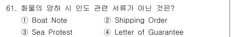 검량사 2024년 61번 - **Shipping Order**는 화물 운송과 관련된 지시서이지만, 화... 에 관한 핵심 기출문제