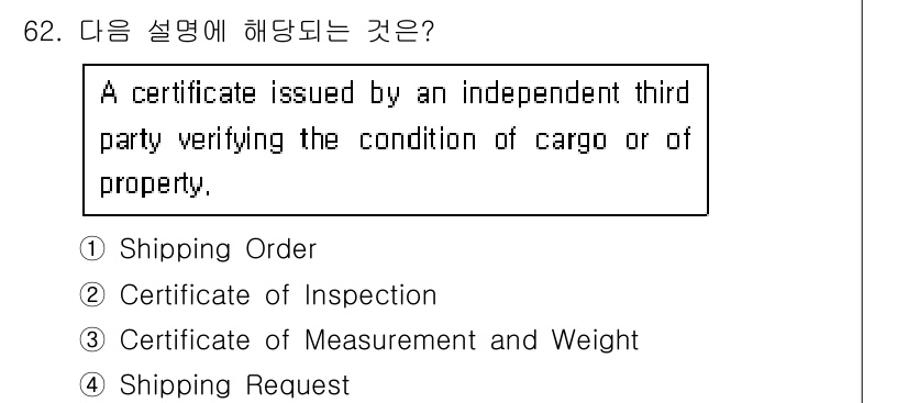 검량사 2024년 62번 - . Certificate of Inspection은 독립적인 제3자가 화... 에 관한 핵심 기출문제