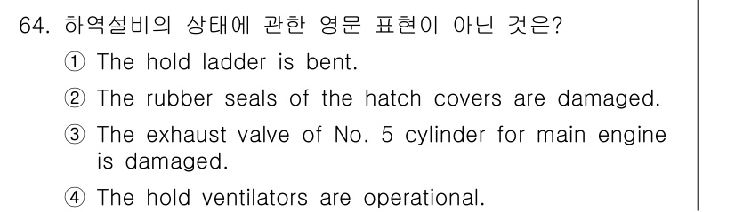 검량사 2024년 64번 - 정답 3번입니다. 하역설비의 상태에 관한 표현으로서, "No. 5 cyl... 에 관한 핵심 기출문제