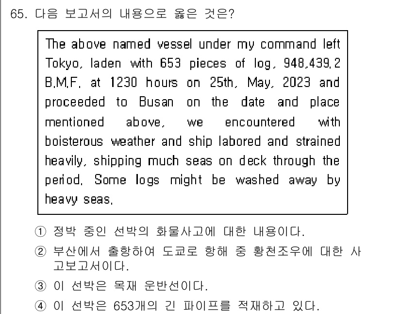 검량사 2024년 65번 - . 

이유: 해당 문서는 선박의 출발, 항로 및 항해 중 발생한 사건들... 에 관한 핵심 기출문제