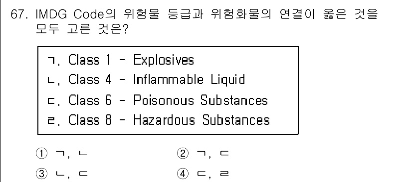 검량사 2024년 67번 - IMDG Code에서 위험물 등급은 Class 1에서 Class 8까지 ... 에 관한 핵심 기출문제
