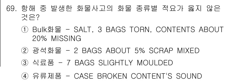 검량사 2024년 69번 - 정답 4번 '유류제품'이 이유는, 유류제품은 일반적으로 안전성과 환경 규... 에 관한 핵심 기출문제