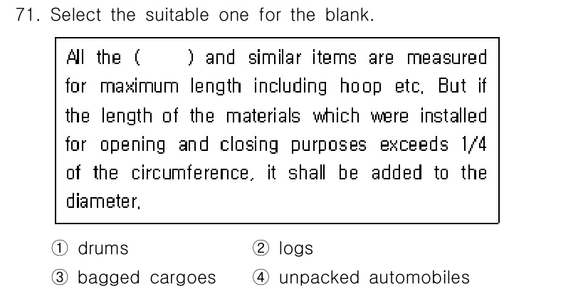 검량사 2024년 71번 - . drums

핵심 해설: 드럼은 최대 길이를 측정할 때 후프 등을 포... 에 관한 핵심 기출문제