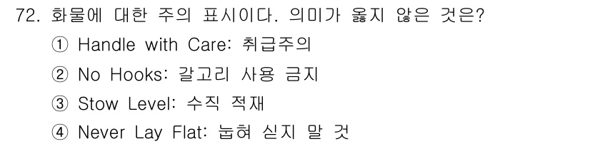 검량사 2024년 72번 - 정답은 3번 'Stow Level: 수직 적재'. 화물을 수직으로 적재하... 에 관한 핵심 기출문제