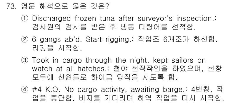 검량사 2024년 73번 - 정답 3번은 "Took in cargo through the night,... 에 관한 핵심 기출문제