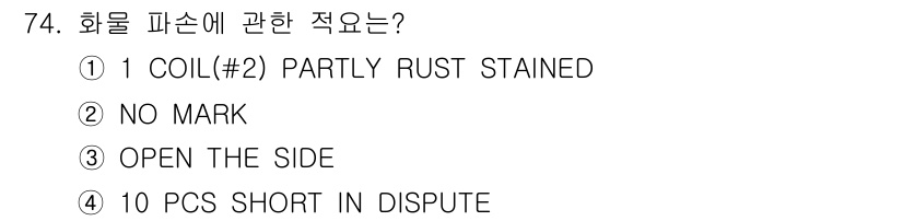 검량사 2024년 74번 - 정답 1번, "1 COIL(#2) PARTLY RUST STAINED"는... 에 관한 핵심 기출문제