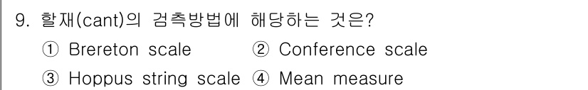 검량사 2024년 9번 - 정답은 4번, Mean measure입니다. 할제(cant)의 검측 방법... 에 관한 핵심 기출문제