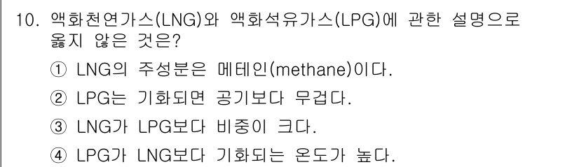 검량사 2025년 10번 - 정답인 3번은 LNG와 LPG의 비중에 대한 설명이 부정확합니다. 일반적... 에 관한 핵심 기출문제