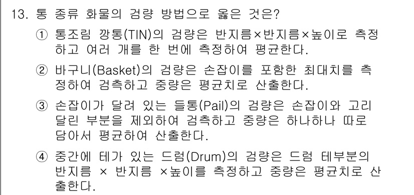 검량사 2025년 13번 - 정답 3번은 ‘순차가 달린 있는 통( pai l)로 인한 반지름을 측정하... 에 관한 핵심 기출문제