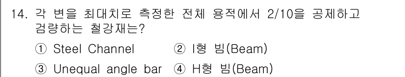 검량사 2025년 14번 - . H형 빔(Beam)

H형 빔은 강도와 안정성이 뛰어나며, 큰 하중을... 에 관한 핵심 기출문제
