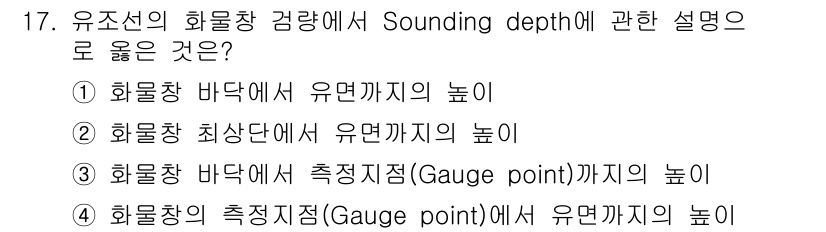 검량사 2025년 18번 - . 유조선의 화물창 측정지점(Gauge point)에서 유면까지의 높이는... 에 관한 핵심 기출문제