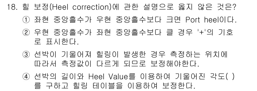 검량사 2025년 19번 - 정답은 4입니다. Heel Value는 heel correction과 관... 에 관한 핵심 기출문제