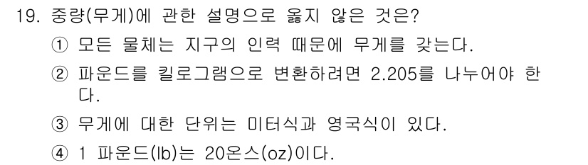 검량사 2025년 20번 - .  
이유: 파운드를 킬로그램으로 변환하기 위해서는 2.205로 나누는... 에 관한 핵심 기출문제