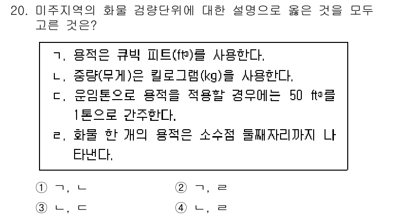 검량사 2025년 21번 - . 

설명: 미주 지역에서 큐빅 피트(ft³)는 일반적으로 용적 단위로... 에 관한 핵심 기출문제