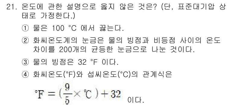 검량사 2025년 22번 - **해설:** 물은 100°C에서 끓으며, 이 때의 기압을 기준으로 온도... 에 관한 핵심 기출문제