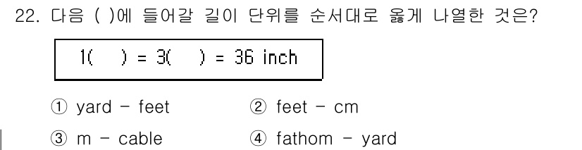 검량사 2025년 23번 - 1 fathom은 6 feet로 정의되며, 두 개의 동등한 길이 단위를 ... 에 관한 핵심 기출문제