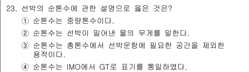검량사 2025년 24번 - 정답은 ②입니다. 순돈수는 선박이 일여낸 물의 무게를 의미하며, 이는 선... 에 관한 핵심 기출문제