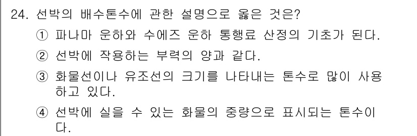 검량사 2025년 25번 - 선박의 배수톤수는 선박에 실린 화물의 중량을 반영하므로, 이는 선박의 물... 에 관한 핵심 기출문제