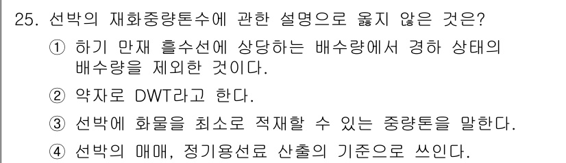 검량사 2025년 26번 - 정답인 이유: 선박의 매매에서 정기용선의 기초는 선박의 성능, 용적, 운... 에 관한 핵심 기출문제