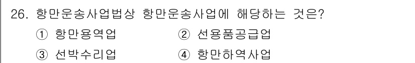검량사 2025년 27번 - . 항만용역업

항만운송사업법에 따르면 항만용역업은 항만시설을 이용해 항... 에 관한 핵심 기출문제