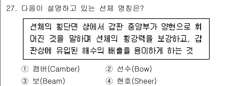 검량사 2025년 28번 - . 현호(Sheer)  
해설: 현호는 선체의 횡단면에서 발생하는 반복적... 에 관한 핵심 기출문제