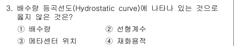 검량사 2025년 3번 - 정답은 4번 재하용적입니다. 배수량 등극선도는 수압과 관련된 배수량의 변... 에 관한 핵심 기출문제