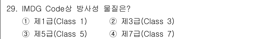 검량사 2025년 30번 - IMDG Code에서 방사성 물질은 제5급(Class 5)으로 분류됩니다... 에 관한 핵심 기출문제