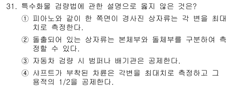 검량사 2025년 32번 - 주어진 보기 중 '자동차 감량 시 범퍼나 바퀴관을 감축한다'는 설명이 특... 에 관한 핵심 기출문제