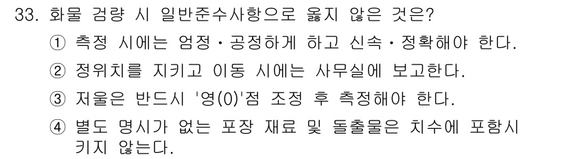 검량사 2025년 34번 - 재료는 반드시 '영(0)'의 조정을 거친 후 측정해야 하며, 이는 정확한... 에 관한 핵심 기출문제