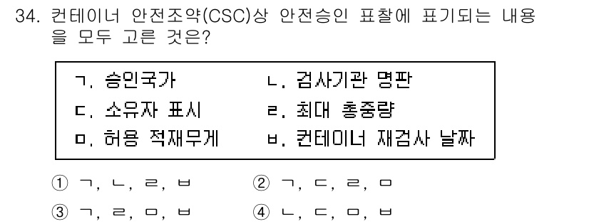 검량사 2025년 35번 - 컨테이너 안전 조약(CSC)에 따라, 안전승인 표찰에는 송인국가와 허용 ... 에 관한 핵심 기출문제